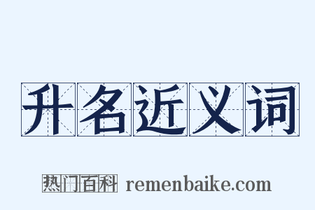 升名近义词是什么意思的图片